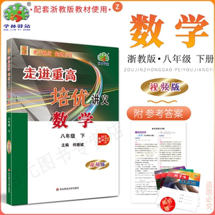 2026春(8数Z)视频版走进重高培优讲义八年级下册浙教版学林驿站初二8年级数学下册Z课程初中必刷题全效复习作业教材全解辅导资料