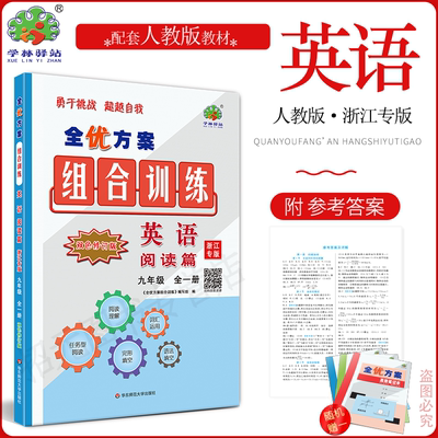 浙江专版全优方案组合训练九年