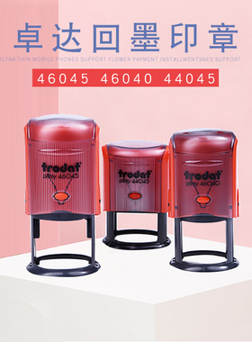 卓达回墨印章材料trodat46040 46045 44045回墨印章卓达印章