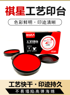 祺星905布艺工艺印台方便携带印章材料批发速干清晰快干红色圆形