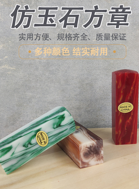 仿玉石方章 印章材料批发红色绿色书法姓名章石头章料章子