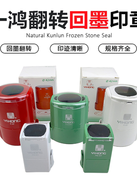 一鸿翻斗回墨印章材料绿色外壳R42 3045 2020按压式翻转印台