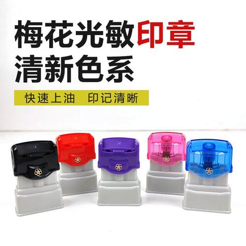 梅花1027免锁材料印章含光敏手写姓名带弹簧4mm厚垫子印章材料批