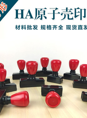 ha原子红黑壳规格齐全印章材料