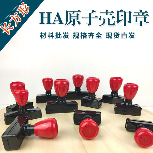 ha原子红黑壳规格齐全印章材料