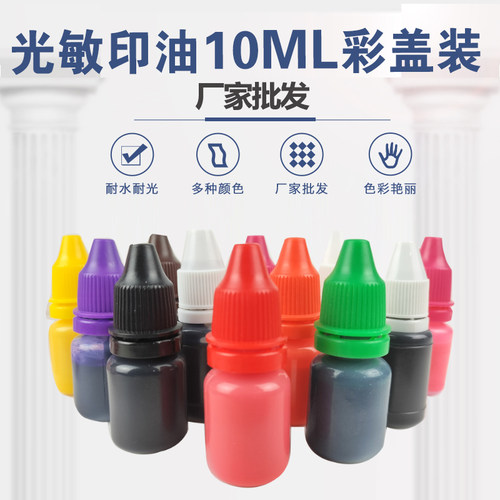 光敏印章专用耗材彩色小瓶