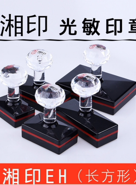 湘印EH光敏印章材料批发免封边含垫子长方形印章湘印组合装印章