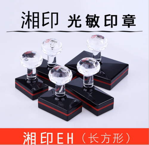 光敏印章EH湘印材料批发免封边