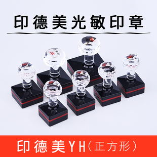 印德美印章材料含免封边蝴蝶垫YH正方形印章材料YH印章正方形印章