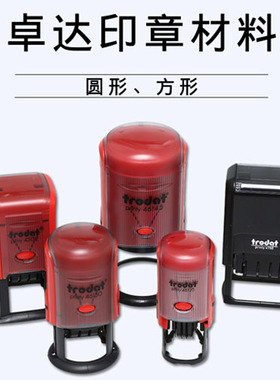 卓达回墨印章trodat46125 可调日期 25 翻斗印 印章材料批发