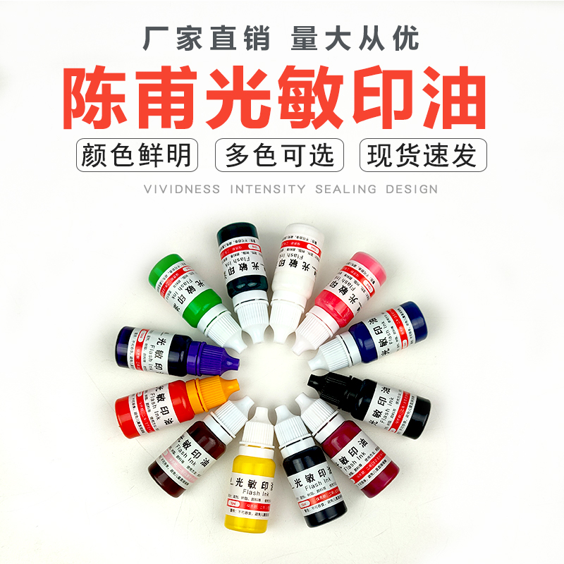 陈甫光敏印油印章油红色蓝黑色光敏印油印章墨水光敏油10ML