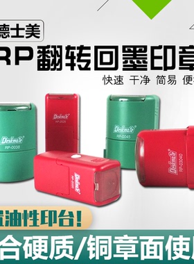 德士美回墨印章材料批发规格齐全RP回墨印章翻转翻转印章