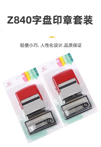 Z840字盘印章 拼盘印章 印章套装 个性印章 DIY印章 字粒印章