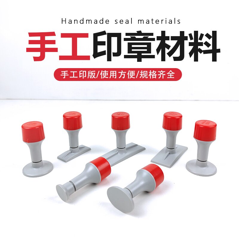 手工印章材料正方形系列各种规格印章材料批发灰红色长方形单壳