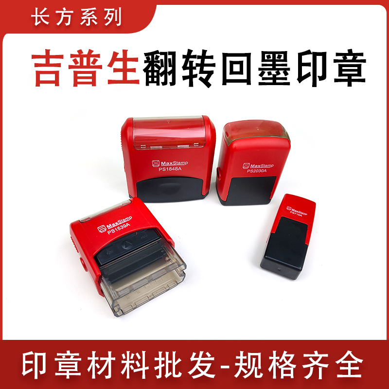 吉普生翻转印章长方带日期回墨印章回墨材料批发