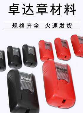 卓达回墨印章trodat4908 方7×15 翻斗印 名章印章材料批发