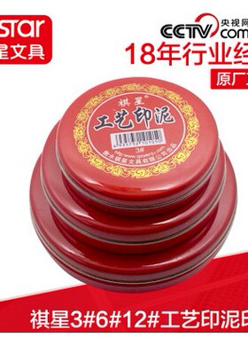 祺星3#6#12#工艺印泥印台 圆形铁盒布工艺快干印泥 红色印台