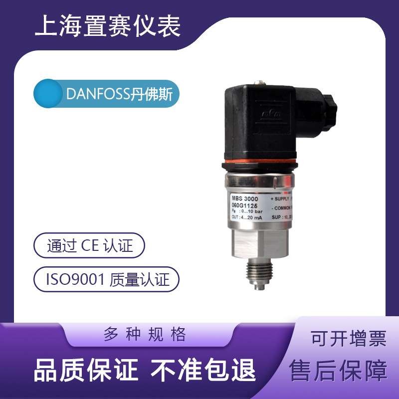 丹佛斯压力变送器传感器MBS3000 060G1125danfoss丹弗斯0-10bar