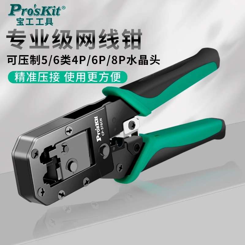 宝工CP-376CN专业级6P8P网线钳子五类六类水晶头屏蔽电话线压线钳