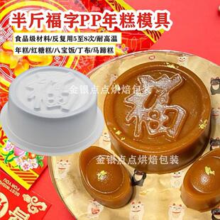 特小福字 年糕模具 八宝饭蒸模 包装盒 年糕礼盒 年货糕点礼盒