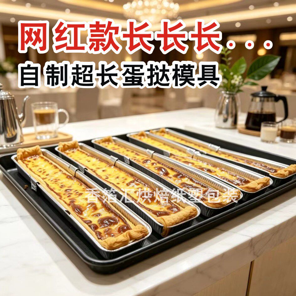 网红超长长长长长蛋挞烘焙模具定制蛋糕烤红薯锡纸盘甜点包装内托