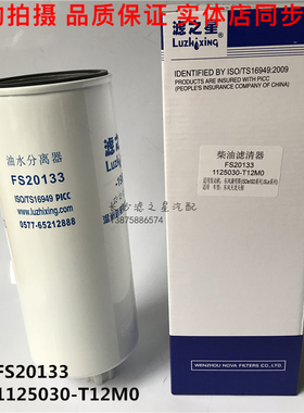 1125303-T12M0柴油滤清东风天龙康明斯滤芯 FS20133燃油水分离器