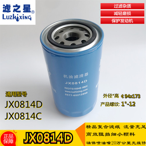 滤之星机油滤芯JX0814CJX0814D