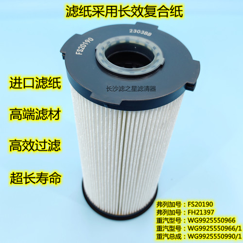 豪沃T7H汕德卡C7 FS20190油水分离器柴油滤清器滤芯 WG9925550966
