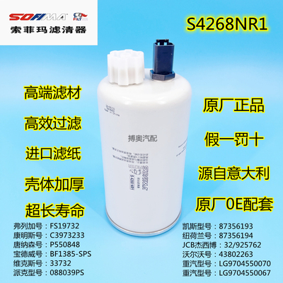 原厂索菲玛S4268NR1重汽豪沃悍将 FS19732油水分离器LG9704550067