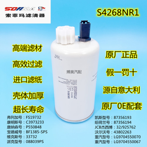 原厂索菲玛S4268NR1重汽豪沃悍将 FS19732油水分离器LG9704550067