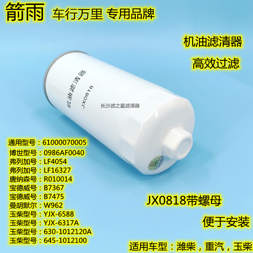 JX0818带螺帽机油滤清器箭雨滤芯