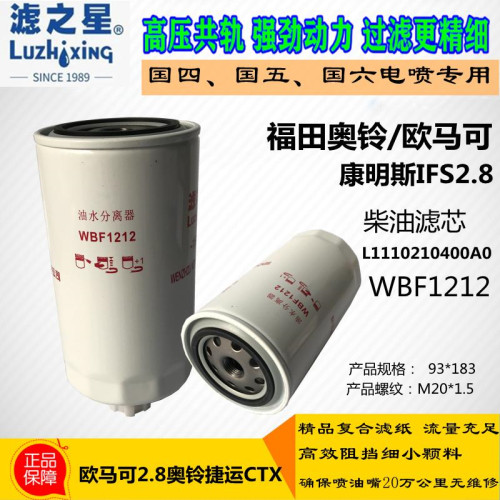 福田欧马可柴油滤芯国五WBF1212