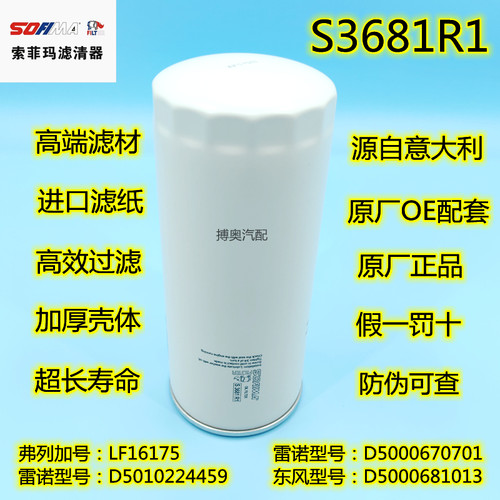 D5000681013东风天龙雷诺Dci420机油滤清器LF16175滤芯 S3681R1格