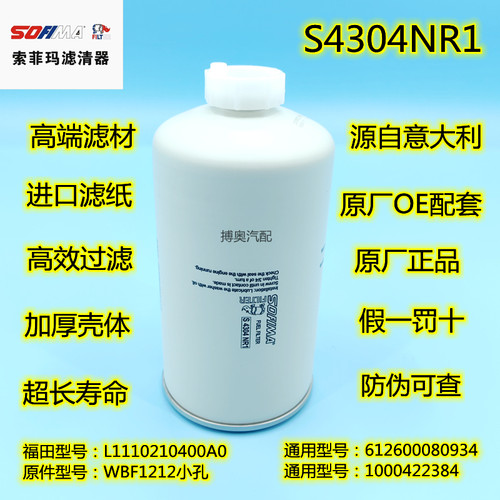 S4304NR1适配奥铃欧马可柴油滤芯WBF1212粗滤器小孔L1110210400AO