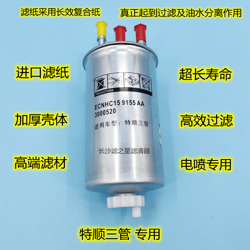 电喷专用配件滤芯3000520适配江铃特顺ECNHC159155AA柴油滤清器格