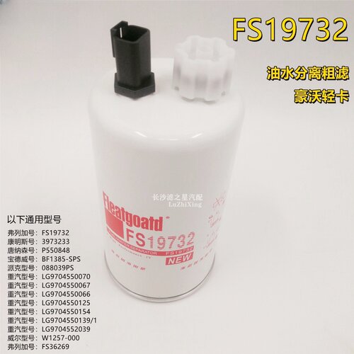 豪沃康明斯3.8油水分离器FS19732