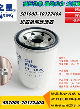 S01000-1012240A 机油滤清器适配玉发柴动机长效滤S04-1012250-02