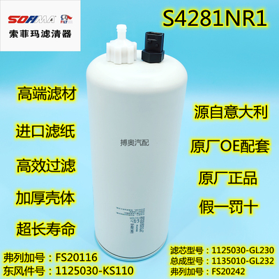 1125030-KS110东风天锦KR燃油水分离器S4281NR1 柴油滤芯FS20116