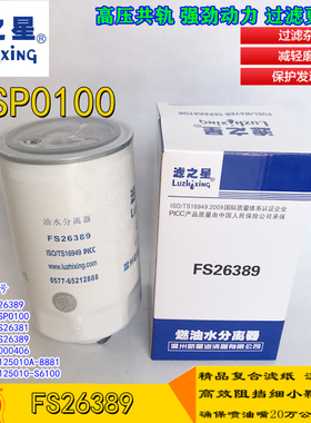 FS26389 燃油/水分离器 适配东风多利卡客车FS26381 柴油滤清器芯