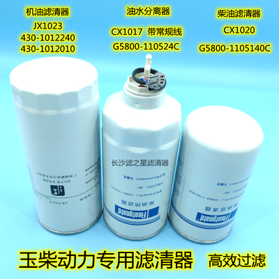 JX1023 G5800-1105240C CX1017油水G5800-1105140 CX1020柴油滤芯