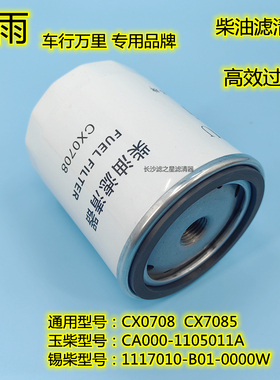 CX0708柴油滤清器CX7085 1117010-B01-0000W CA000-1105011A滤芯