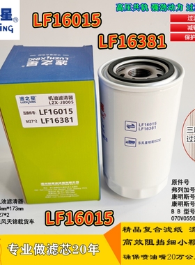LF16015 机油滤芯 87803261 适配东风康明斯 4897898 P550520机滤