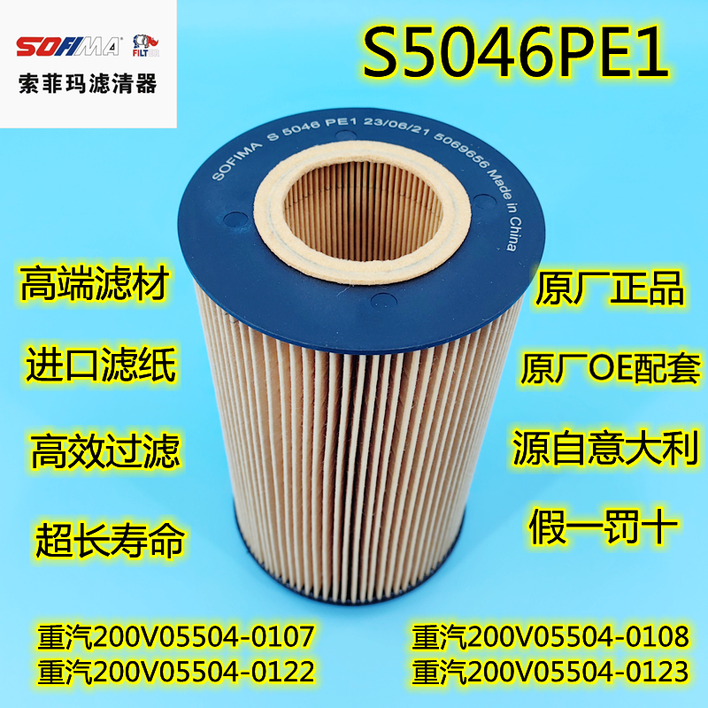 200V05504-0122机油滤清器原厂索菲玛S5046PE1滤芯200V05504-0123