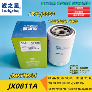 JX0810A4机滤1012010-29D机油滤芯 JX0811A 机油滤清器 适配 锡柴