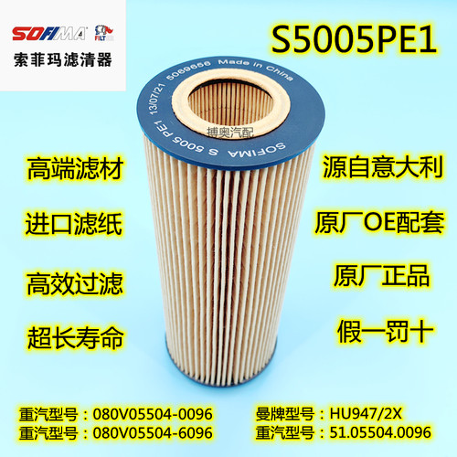080V05504-6096 51.05504-0096  机油滤清器豪沃T5滤芯S5005PE1格