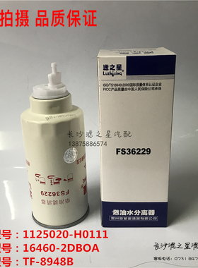 东风锐铃 凯普特 FS36229 1125020-H0111 柴油燃油滤清器水分离器