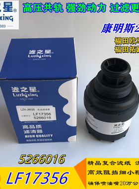 适配康明斯欧马可2.8电喷5266016机油滤清器 LF17356机滤芯机油格