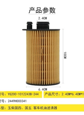 YG200-1012243B-224 2449H000341机滤适配玉柴国四国五机油滤清器