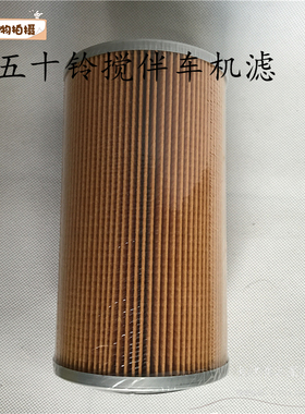 1-13240116 1-13240134 P502365五十铃泵车搅伴车滤清器机油滤芯