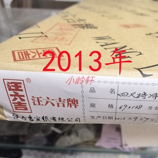 2013年汪六吉宣纸陈纸四尺特净皮内有产品卡日期还有盖印假一罚十